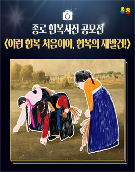2020 종로한복사진공모전 <이런한복 처음이야, 한복의재발견!>.