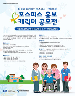 호스피스 홍보 캐릭터 공모전.