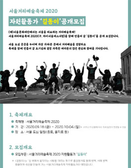 서울문화재단 서울거리예술축제 2020 자원활동가 길동이 모집.