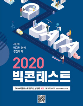 제8회 데이터분석 경진대회 2020 빅콘테스트.