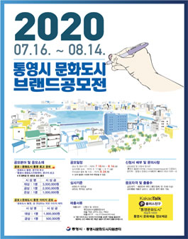 2020 통영시 문화도시 브랜드 공모전.