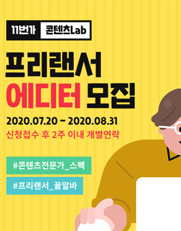 11번가 콘텐츠Lab 프리랜서 에디터 모집.