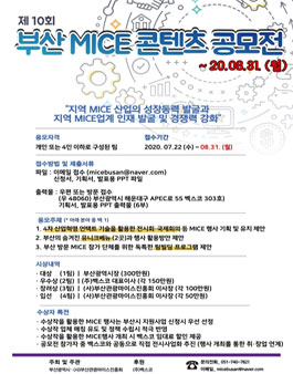 제10회 부산 MICE 콘텐츠 공모전.