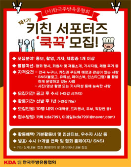 (사)한국주방유통협회(KDA) 제1기 키친 서포터즈(쿡꾹) 모집.