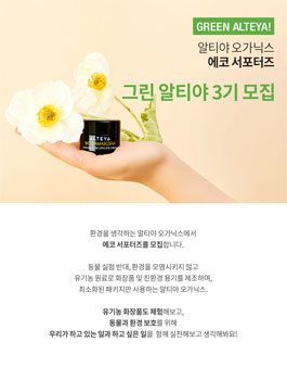알티야오가닉스 그린 알티야 3기 모집.