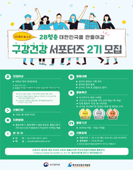 한국건강증진개발원 대학생 구강건강 서포터즈 2기 모집.