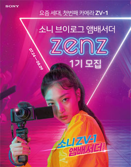 SONY 소니 브이로그 앰배서더 ZENZ 1기 모집.
