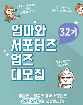 엄마와 엄즈 32기 모집.