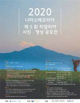 2020 나마스떼코리아 제5회 히말라야 사진(영상) 공모전.
