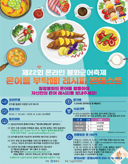 제22회 온라인 봉화은어축제 은어요리 레시피 콘테스트.