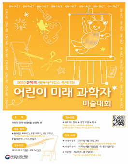 국립과천과학관 2020온택트해피사이언스 어린이미래과학자 미술대회.