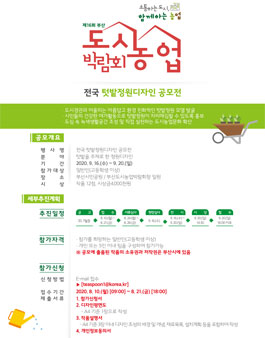 제16회 부산도시농업박람회 전국 텃밭정원디자인 공모전.