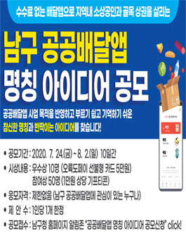 부산 남구 공공배달앱 명칭 아이디어 공모전.