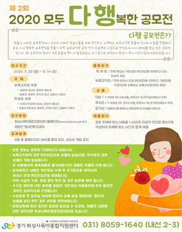 제2회 2020 모두 다 행복한 공모전.
