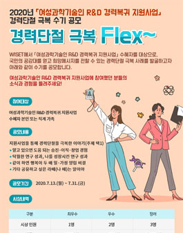 2020년 여성과학기술인 R&D 경력복귀 지원사업 경력단절 극복 수기 공모전.