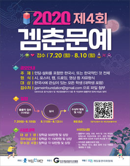 2020 제4회 겜춘문예.