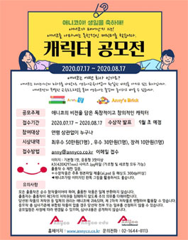 애니코 캐릭터 공모전.