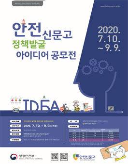 2020 안전신문고 정책발굴 아이디어 공모전.