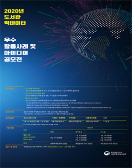 2020년 도서관 빅데이터 우수 활용사례 및 아이디어 공모전.