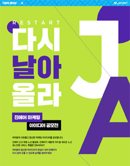RESTART 진에어 마케팅 공모전.