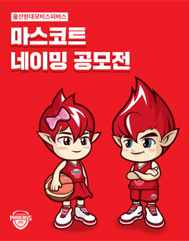 울산현대모비스 피버스 마스코트 네이밍 공모전.