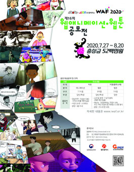WAF2020 제16회 애니메이션‧웹툰 공모전.