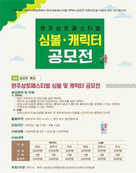 원주삼토페스티벌 심볼 및 캐릭터 공모전.