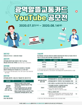 광역알뜰교통카드 YouTube 공모전.
