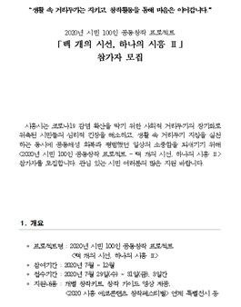 2020년 시민 100인 공동창작 프로젝트.