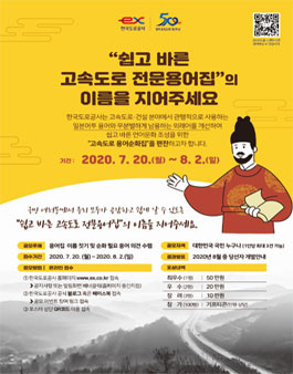 쉽고 바른 고속도로 전문용어집의 이름 짓기 공모전.
