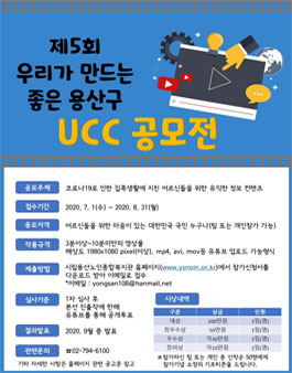 제5회 우리가 만드는 좋은 용산구 UCC 공모전.