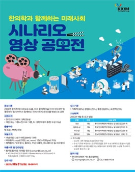 한의학과 함께하는 미래사회 시나리오 영상 공모전 (기간연장).
