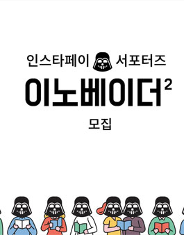인스타페이 이노베이더 2기 서포터즈 모집.