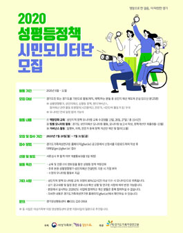 2020년 성평등정책 시민모니터단 모집.