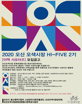 2020 오산오색시장 야맥 서포터즈 HI-FIVE2기 모집.
