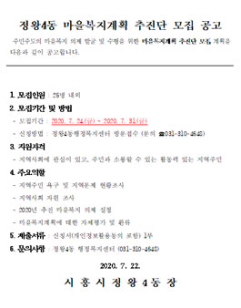 정왕4동 마을복지계획 추진단 모집.