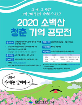 2020 소백산 청춘 기억 공모전.