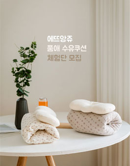 2020 에뜨앙쥬 품애 수유쿠션 체험단.