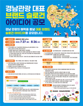 2020 경남관광 대표 브랜드 슬로건 아이디어 공모전.