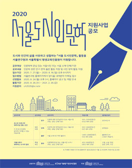 2020년 서울 도시인문학 지원사업 공모.