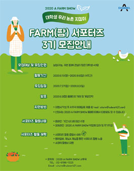 [동아일보,채널A] 2020 A FARM SHOW 우리 농촌 지킴이 대학생 팜 서포터즈 3기 모집.