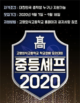 제 1회 고명외식고등학교 쥬니어 요리대회.