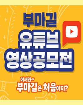 부마길 유튜브 영상공모전 .