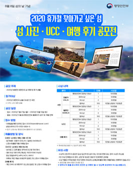 2020 휴가철 찾아가고 싶은 섬 사진·UCC·여행후기 공모전.