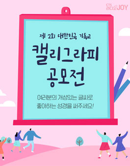 제 2회 대한민국 기독교 캘리그라피 공모전.