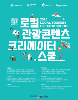 2020 부산관광공사 로컬 관광콘텐츠 크리에이터 스쿨 모집.
