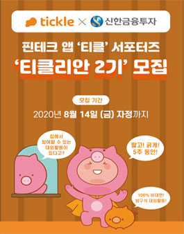 신한금융투자 x 티클 방구석 서포터즈 티클리안 2기 모집.