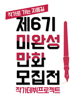 대원씨아이 제6기 미완성 만화 모집전.