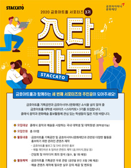 금호아시아나문화재단 2020 금호아트홀 서포터즈 3기 스타카토 모집.