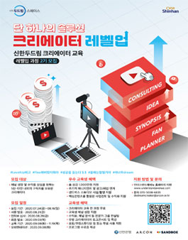 신한두드림 크리에이터 교육 레벨업 과정 2기 모집.